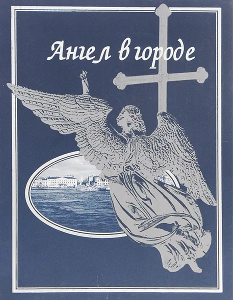 Обложка книги Ангел в городе, Иванова Надежда П.