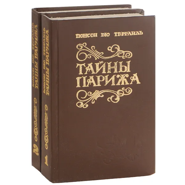 Обложка книги Тайны Парижа (комплект из 2 книг), Понсон Дю Террайль