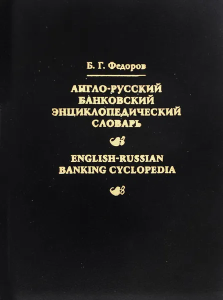 Обложка книги Англо-русский банковский энциклопедический словарь / English-Russian Banking Cyclopedia, Федоров Борис Григорьевич