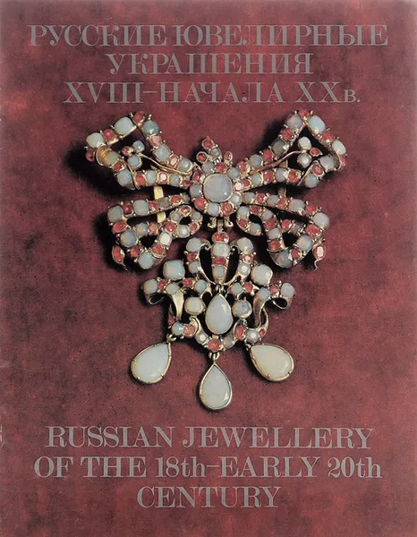 Обложка книги Русские ювелирные украшения XVIII - начала XX в. / Russian Jewellery of the 18th - Early 20th Century, С. Я. Коварская, И. Д. Костина