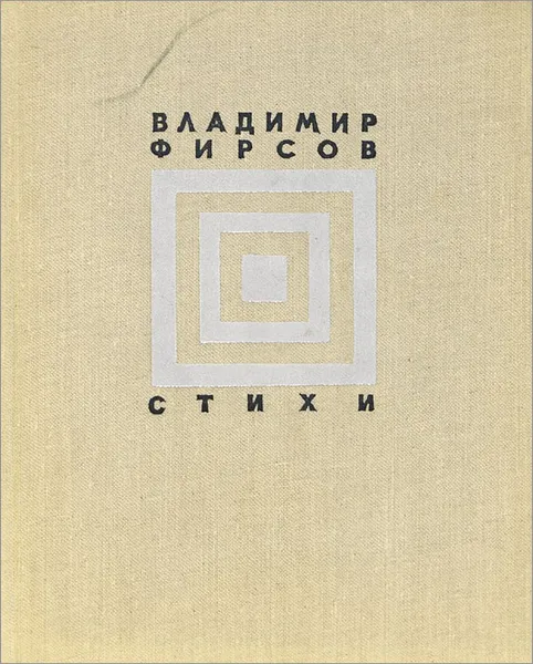 Обложка книги Владимир Фирсов. Стихи, Владимир Фирсов