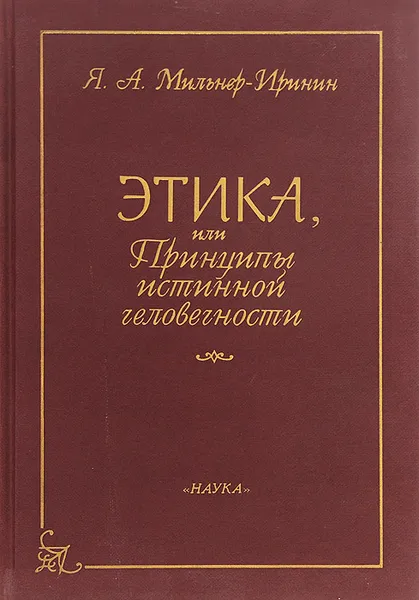 Обложка книги Этика, или Принципы истинной человечности, Мильнер-Иринин Яков Абрамович