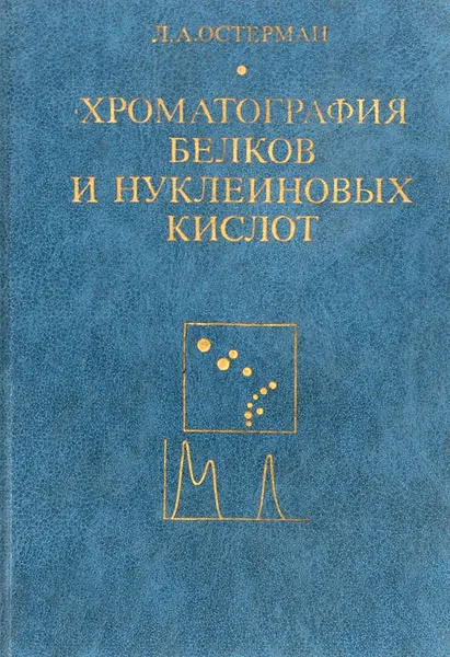 Обложка книги Хроматография белков и нуклеиновых кислот, Остерман Лев Абрамович