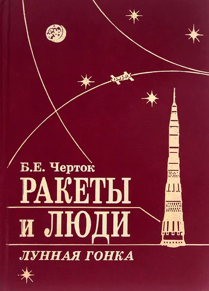 Обложка книги Ракеты и люди. Лунная гонка, Черток Борис Евсеевич