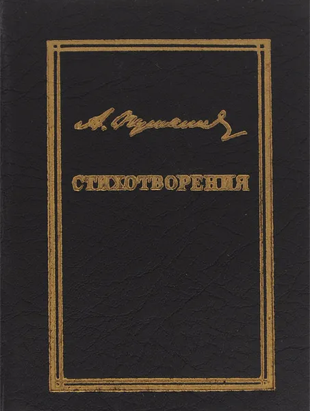 Обложка книги А. Пушкин. Стихотворения (миниатюрное издание), А. Пушкин