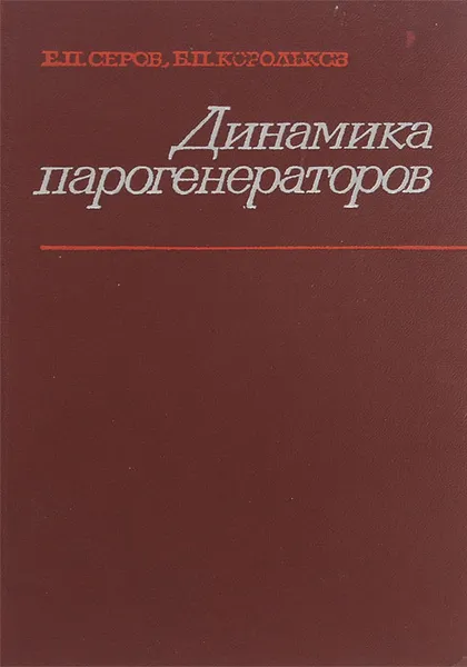 Обложка книги Динамика парогенераторов, Е. П. Серов, Б. П. Корольков