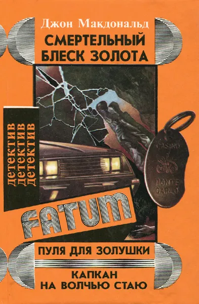 Обложка книги Смертельный блеск золота. Пуля для Золушки. Капкан на волчью стаю, Джон Макдональд