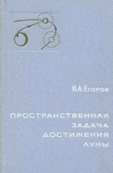 Обложка книги Пространственная задача достижения Луны, В. А. Егоров