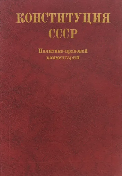 Обложка книги Конституция СССР. Политико-правовой комментарий, Кудрявцев В. Н., Самощенко И. С.