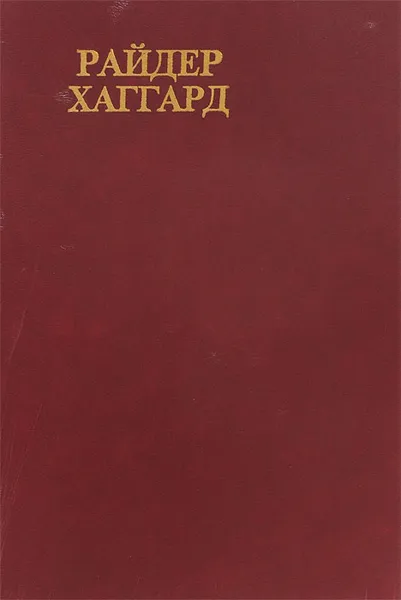 Обложка книги Райдер Хаггард. Сочинения, Хаггард Райдер, Хаггард Генри Райдер
