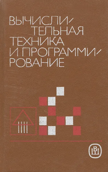 Обложка книги Вычислительная техника и программирование. Учебник, В. Алексеев,Анатолий Ваулин,Г. Петрова,М. Титов,П. Шкатов,Андрей Петров