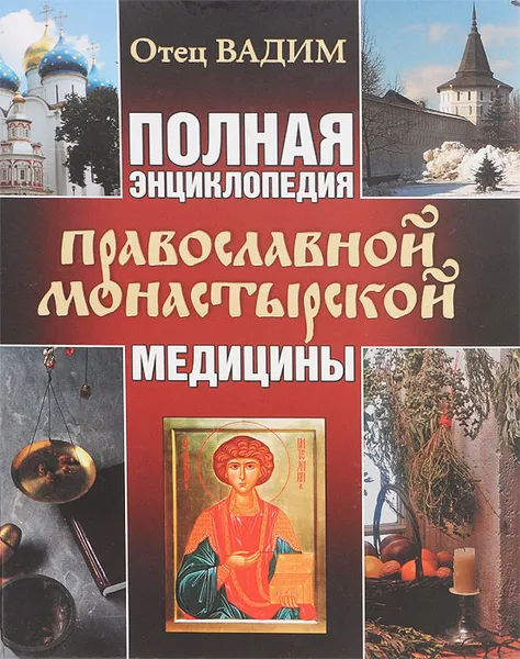 Обложка книги Полная энциклопедия православной монастырской медицины, Отец Вадим