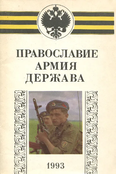 Обложка книги Православие, армия, держава, Иеросхимонах Моисей, Н. А. Булгаков, А. А. Яковлев-Козырев