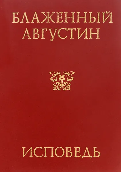 Обложка книги Исповедь, Августин Блаженный