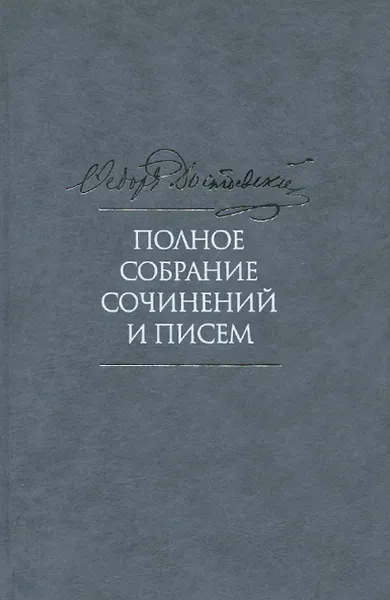 Обложка книги Ф. М. Достоевский. Полное собрание сочинений и писем. В 35 томах. Том 3. Село Степанчиково и его обитатели. Униженные и оскорбленные. Наброски и планы. 1859-1860, Ф. М. Достоевский