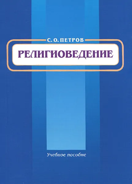 Обложка книги Религиоведение. Учебное пособие, С. О. Петров