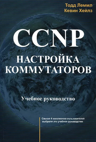 Обложка книги CCNP. Настройка коммутаторов. Учебное руководство, Тодд Лэммл, Кевин Хейлз