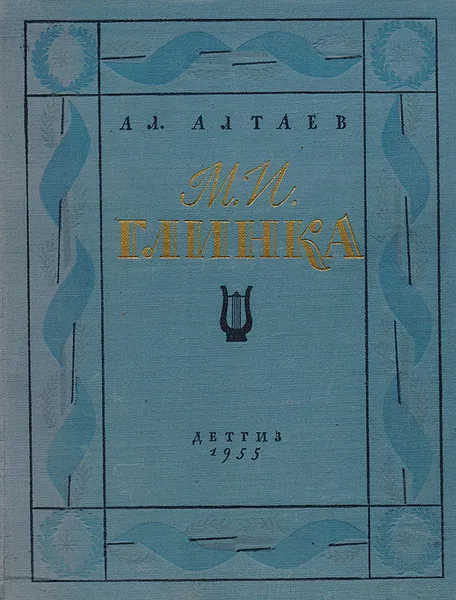 Обложка книги М. И. Глинка, Ал. Алтаев