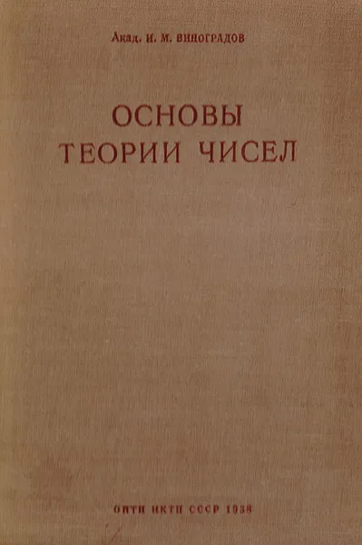 Обложка книги Основы теории чисел, Виноградов И. М.