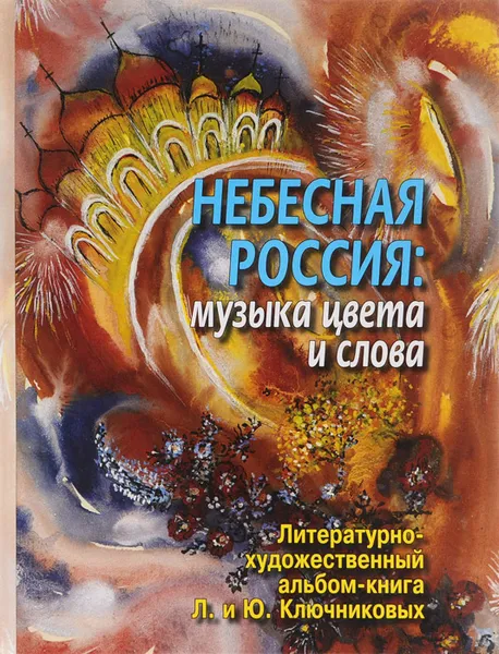 Обложка книги Небесная Россия. Музыка цвета и слова, Л. И. Ключникова, Ю. М. Ключников