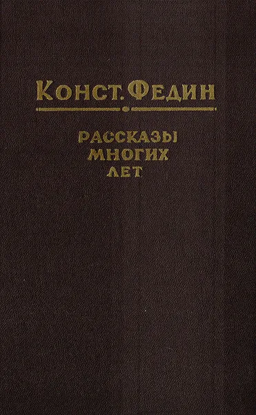 Обложка книги Константин Федин. Рассказы многих лет, Федин К.