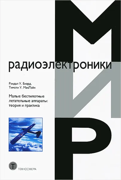 Обложка книги Малые беспилотные летательные аппараты. Теория и практика, Рэндал У. Биард, Тимоти У. МакЛэйн