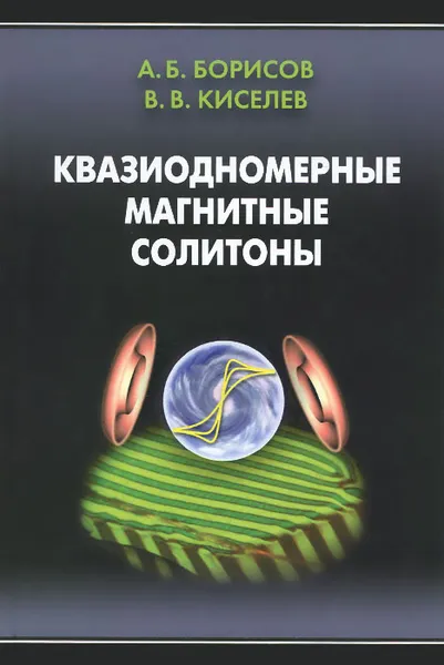 Обложка книги Квазиодномерные магнитные солитоны, А. Б. Борисов, В. В. Киселев