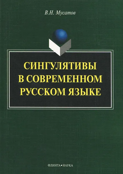Обложка книги Сингулятивы в современном русском языке, В. Н. Мусатов
