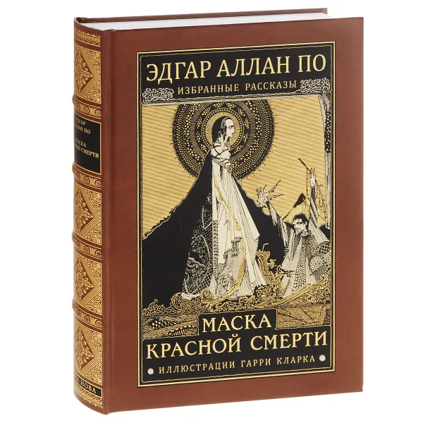 Обложка книги Маска Красной Смерти (подарочное издание), Эдгар Алан По