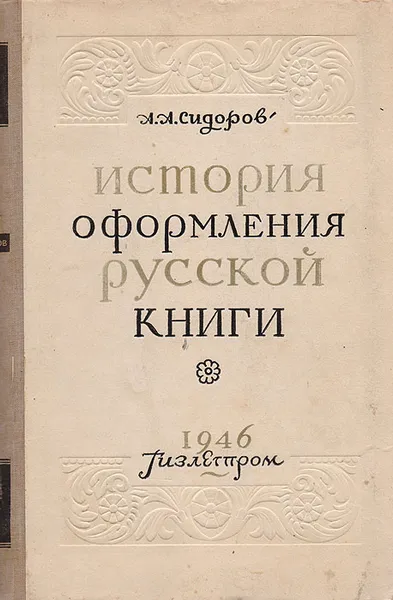 Обложка книги История оформления русской книги, А. А. Сидоров