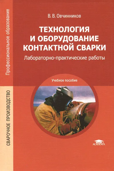 Обложка книги Технология и оборудование контактной сварки. Лабораторно-практические работы. Учебное пособие, В. В. Овчинников