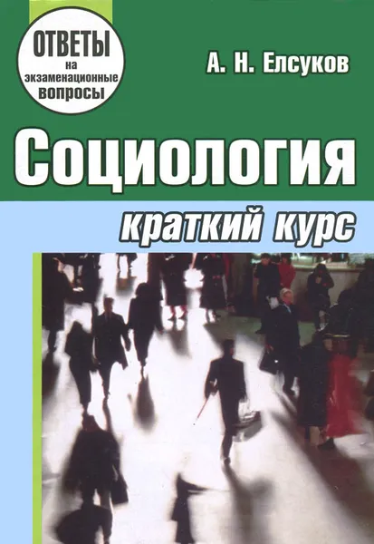 Обложка книги Социология. Краткий курс, А. Н. Елсуков