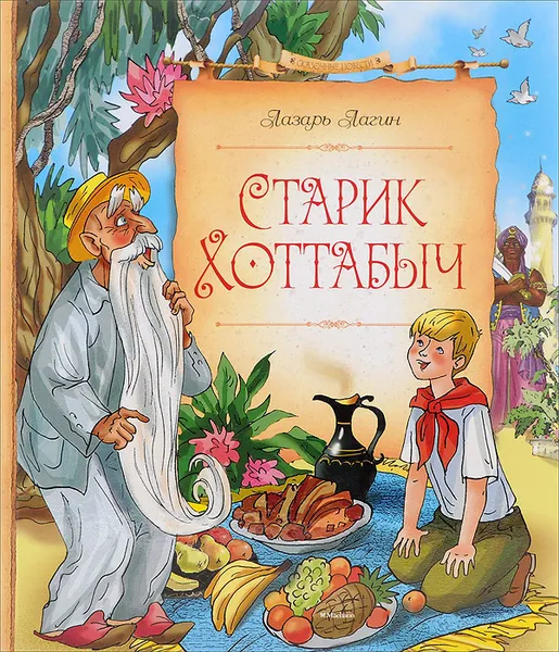 Обложка книги Старик Хоттабыч, Лазарь Лагин