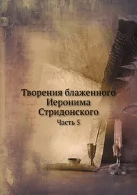 Обложка книги Творения блаженного Иеронима Стридонского, Неизвестный автор