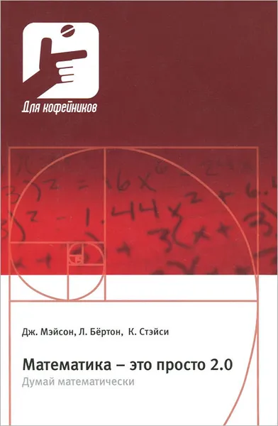 Обложка книги Математика - это просто 2.0. Думай математически, Дж. Мэйсон, Л. Бертон, К. Стэйси