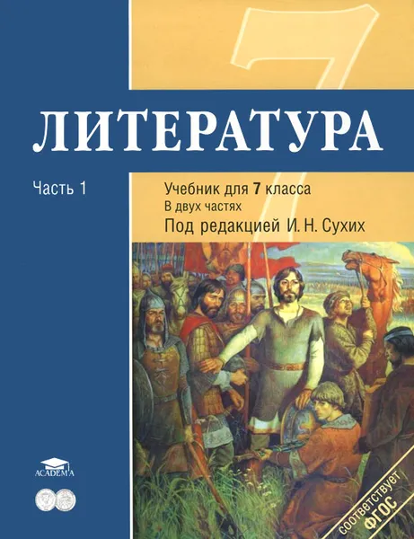 Обложка книги Литература. 7 класс. Учебник. В 2 частях. Часть 1, Юлия Малкова,Игорь Сухих,Ирина Гуйс,Татьяна Рыжкова