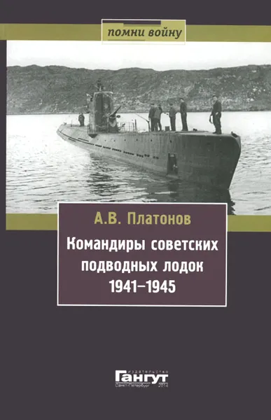 Обложка книги Командиры советских подводных лодок 1941-1945, А. В. Платонов