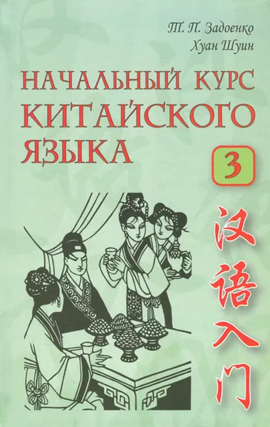 Обложка книги Начальный курс китайского языка. В 3 частях. Часть 3 (+ CD), Т. П. Задоенко, Хуан Шуин