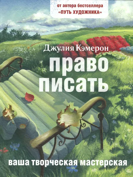 Обложка книги Право писать. Приглашение и приобщение к писательской жизни, Джулия Кэмерон