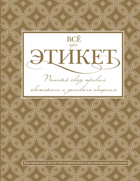 Обложка книги Всё про этикет. Полный свод правил светского и делового общения, Т. В. Белоусова