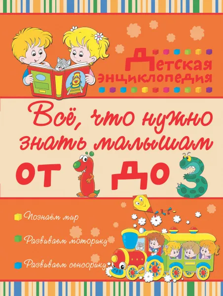 Обложка книги Всё, что нужно знать малышам от 1 до 3 лет, И. Ю. Никитенко, И. М. Попова