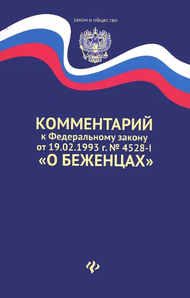 Обложка книги Комментарий к Федеральному закону от 19.02.1993 г. №4525-I 