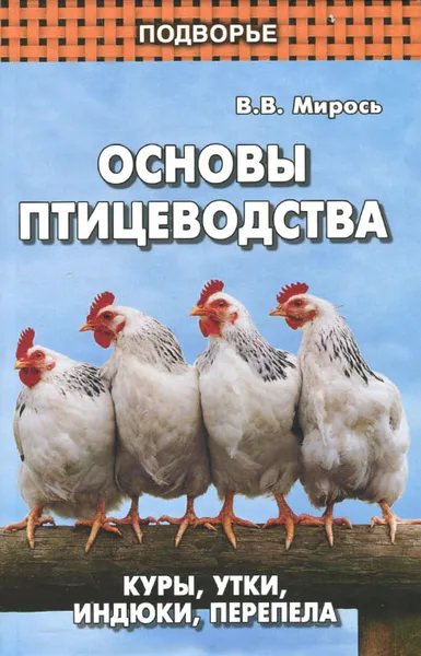 Обложка книги Основы птицеводства. Куры, утки, индюки, перепела, В. В. Мирось