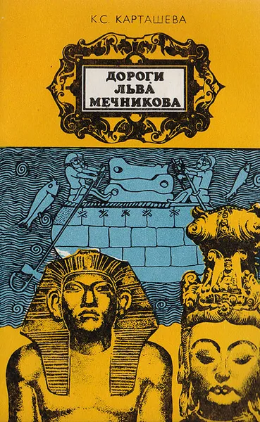 Обложка книги Дороги Льва Мечникова, Карташева К. С.