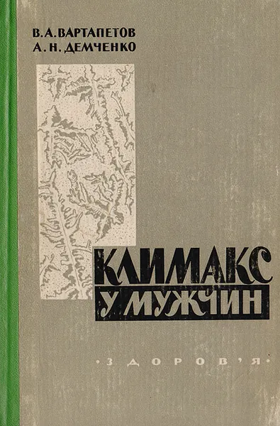 Обложка книги Климакс у мужчин, Вартапетов Бартольд Аркадьевич, Демченко Александр Николаевич