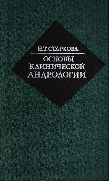 Обложка книги Основы клинической андрологии, Старкова Н. Т.