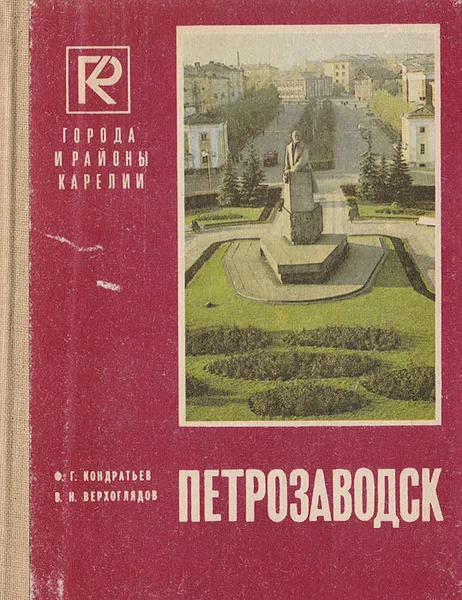 Обложка книги Петрозаводск, Кондратьев Ф. Г., Верхоглядов В. Н.