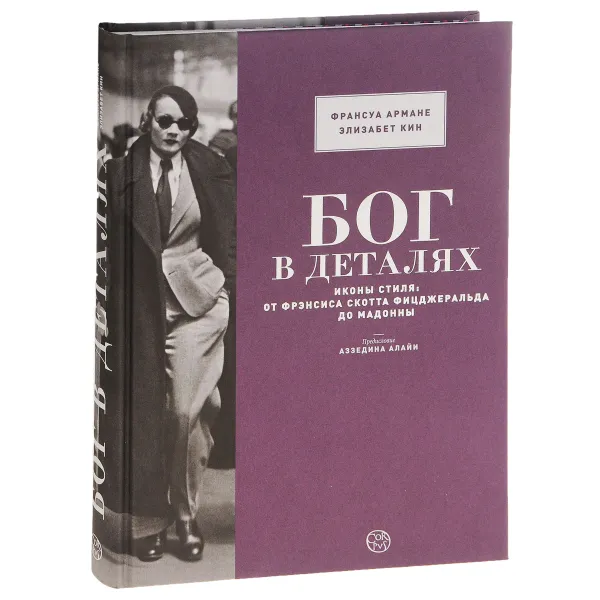 Обложка книги Бог в деталях. Иконы стиля. От Фрэнсиса Скотта Фицджеральда до Мадонны, Элизабет Куин, Франсуа Армане