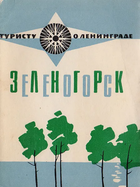 Обложка книги Зеленогорск, Молотков Георгий Семенович