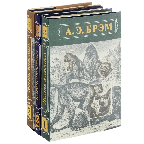 Обложка книги Жизнь животных (комплект из 3 книг), Брэм Альфред Эдмунд